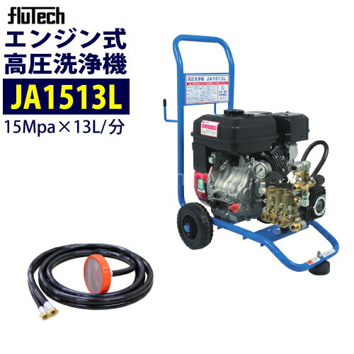 フルテック カート型 エンジン式 高圧洗浄機 【JA1513L】 本体のみ 業務用 おもしフィルター付