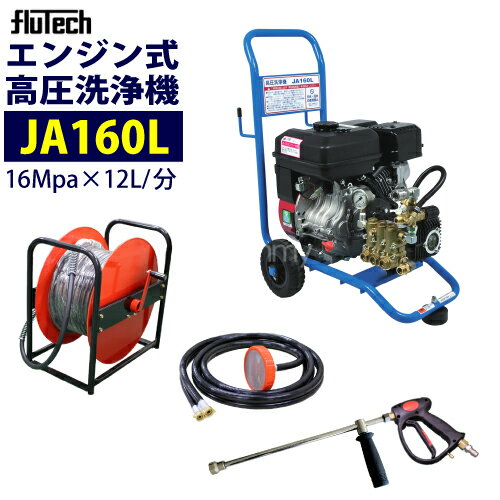 フルテック カート型 エンジン式高圧洗浄機【JA160L】 標準セット 業務用【楽々移動】おもしフィルター付