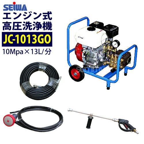 精和産業(セイワ) カート型エンジン式高圧洗浄機 【JC-1013GO】 ホース30Mセット 業務用