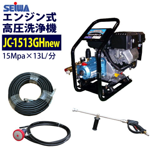 精和産業(セイワ) エンジン式高圧洗浄機【JC-1513GHnew】 ホース30M付 軽量型 業務用