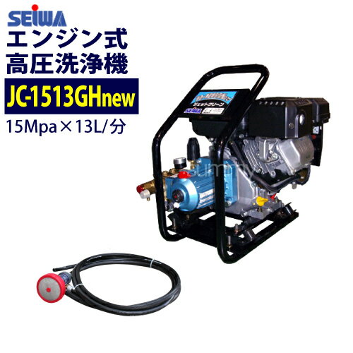 精和産業(セイワ) エンジン式高圧洗浄機【JC-1513GHnew】本体のみ 軽量型 業務用