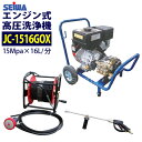 精和産業エンジン式高圧洗浄機 カート型【JC-1516GOX】標準セット