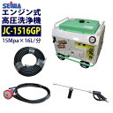 ★値上前の最終特価★ 精和産業(セイワ) エンジン式高圧洗浄機 防音型【JC-1516GP】 ホース30Mセット 業務用【最安値に挑戦中!】