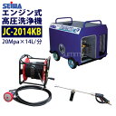 ★最安値に挑戦中★ 精和産業 エンジン式高圧洗浄機 防音構造型【JC-2014KB】標準セット(4)