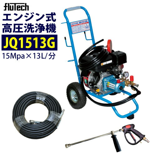 フルテック 【JQ1513G】カート型エンジン式高圧洗浄機 ホース30Mセット 業務用【楽々移動】