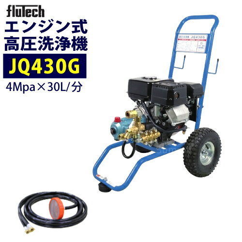 フルテック 【JQ430G】 カート型エンジン式高圧洗浄機 本体のみ