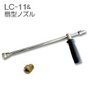 扇型ノズル&ランスLC-11(長さ110cm)セット 扇形ノズル(15°) フルテック 精和(セイワ) ワグナー洗浄機用