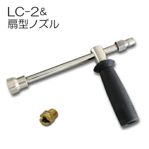 扇型ノズル&ランスLC-2(長さ20cm)セット 扇形ノズル(15°)フルテック 精和(セイワ)ワグナー洗浄機用