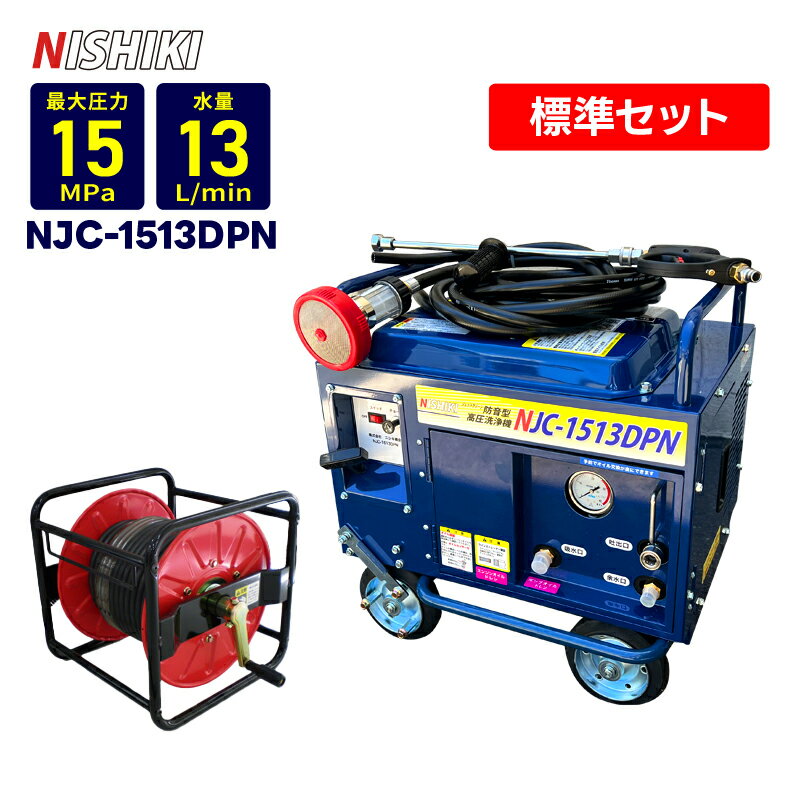 ★在庫あり　即日出荷OK★　エンジン式高圧洗浄機 防音型【NJC-1513DPN】標準セット NISHIKI（精和産業製..
