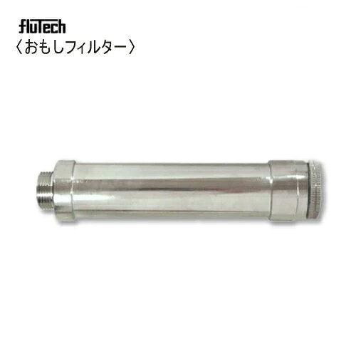 数量限定！特別価格！ この価格は無くなり次第終了します！お早めに！ 水タンク(バケツ)の中から吸水ホース(ストレーナー)が浮いてくること、よくありますよネ!! この「おもしフィルター」を取り付けてください。 吸水ホース(ストレーナー)は常に水の底です、さらに中には細かなフィルター(100メッシュ)が入っているので微小なゴミもシャットアウト。 「おもしフィルター」は大変すぐれものです。 標準ストレーナーと吸水ホースの間に取り付けします。 Φ45×190mm・3/4MF メーカー：フルテック株式会社