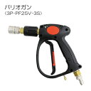 高圧洗浄機用 トリガ式バリオガン (圧力調整可能洗浄ガン) 3P-PF25V-3S (耐圧25MPa)