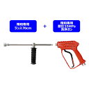 精和産業(セイワ) 洗浄機用トリガ式洗浄ガンP-40 耐圧35MPa+ランス70cmセット