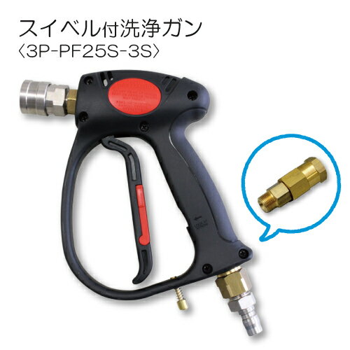 高圧洗浄機用 トリガ式スイベル付洗浄ガン (カプラ付) 3P-PF25S-3S(耐圧25MPa)