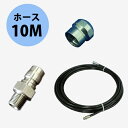 洗管3点セット (ウレタンホース仕様) 10Mセット フルテック・精和(セイワ)・ワグナー洗浄機用