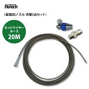 【超旋回ノズル】ネットワイヤーホース仕様20Mセット 洗管3点セット 洗管ノズル UR1/8F060 フルテック・精和(セイワ)・ワグナー洗浄機用
