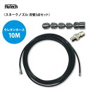 洗管3点セット【スネークノズル】ウレタンホース仕様10Mセット 洗管ノズル SK1/8FS フルテック・精和(セイワ)・ワグナー洗浄機用