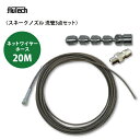 【スネークノズル】ワイヤーブレードホース仕様20Mセット 洗管3点セット 洗管ノズル SK1/8FS フルテック・精和(セイワ)・ワグナー洗浄機用