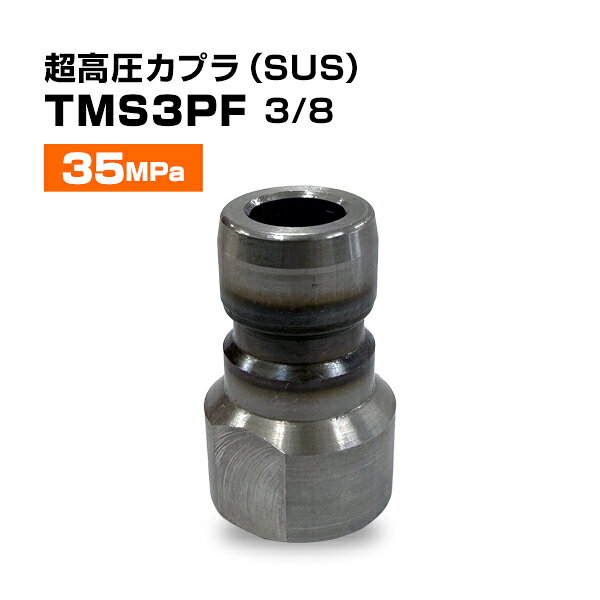 超高圧SUSカプラ TMS3PF 3/8 耐圧35MPa フルテック・精和(セイワ)・ワグナー洗浄機用