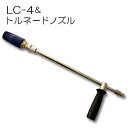 トルネードノズル(ターボノズル) MP型 & ランスLC-4 セット フルテック・精和(セイワ)・ワグナー洗浄機用