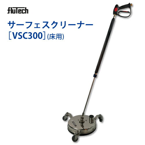 高圧洗浄機用 バキュームポート付サーフェスクリーナー 【VSC300】 (床用) フルテック