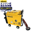 日本ワグナー エンジン式高圧洗浄機 防音型【WZ13-150ECO N】本体のみ(WZ13-150ECO2後継機)業務用 静音 配管洗浄