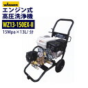 【最安値!】エンジン式高圧洗浄機 カート型 日本ワグナー【WZ13-150EX-II】本体のみ