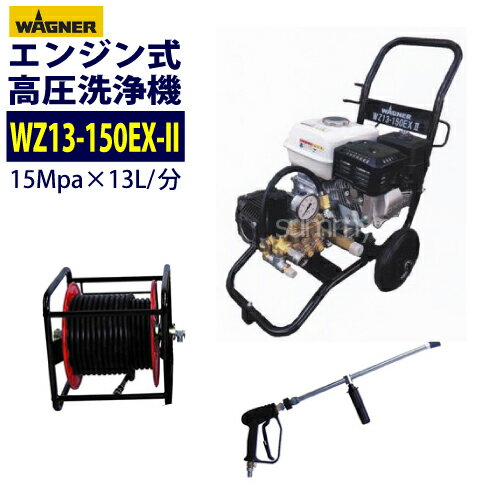 エンジン式高圧洗浄機 カート型 日本ワグナー【WZ13-150EX-II】標準セット