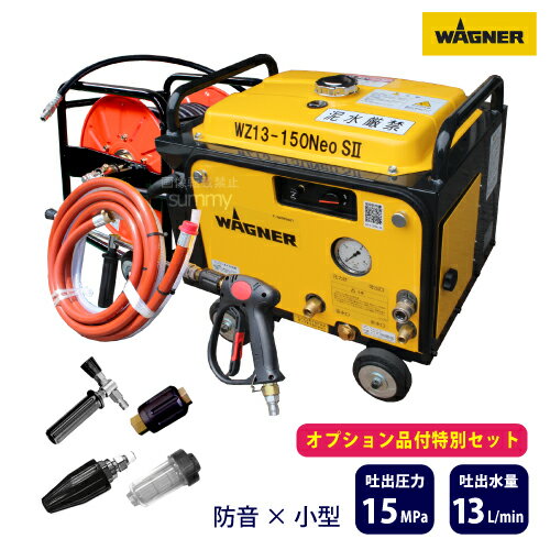 日本ワグナー エンジン式高圧洗浄機 防音型標準セット+4つのオプション品付き （WZ13-150NEO S後継品）