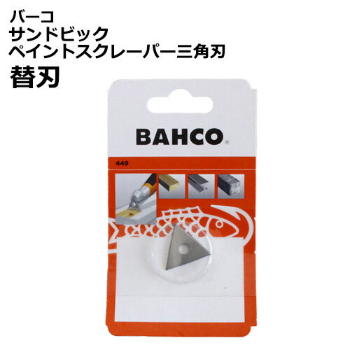 バーコ サンドビックペイントスクレーパー用【替刃三角型】#449 (エルゴ)