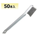 金柄・鉄柄ワイヤブラシ 【50本セット】