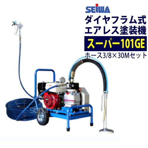 精和産業(セイワ) エアレス塗装機 スーパー101GE (Cセット) ホース30M付 エンジンエアレス ダイヤフラム式