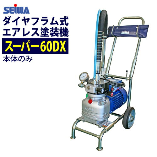 精和産業(セイワ) 塗装機 電動エアレス スーパー60DX 本体のみ ダイヤフラム式