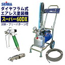 精和産業(セイワ) 塗装機 電動エアレス スーパー60DX(...