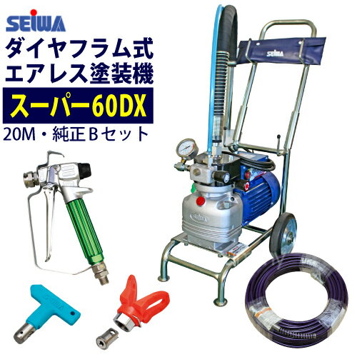 精和産業(セイワ) 塗装機 電動エアレス スーパー60DX (Bセット) ホース20M付＜純正品＞ダイヤフラム式