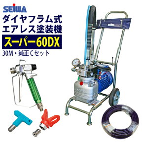 精和産業(セイワ) 塗装機 電動エアレス スーパー60DX (Cセット) ホース30M付＜純正品＞ダイヤフラム式