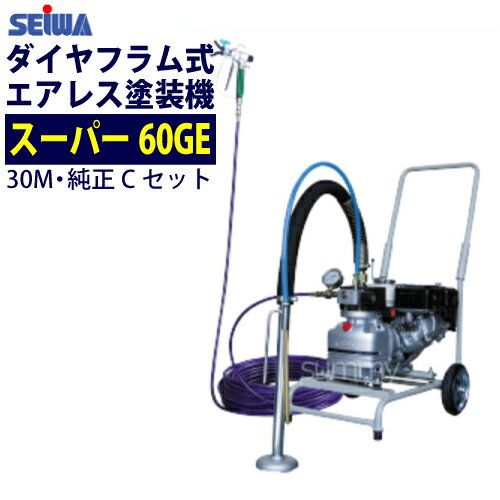 精和産業(セイワ) エアレス塗装機 スーパー60GE (Cセット) ホース30M付 エンジン ダイヤフラム式