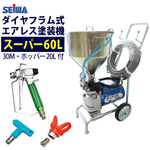 ★最安値に挑戦中★　精和産業(セイワ) 塗装機 電動エアレス スーパー60L (ホッパー20L仕様)（ターンクリーンチップ・エアレスガン・ホース30M付）ダイヤフラム式 清掃簡単 低飛散