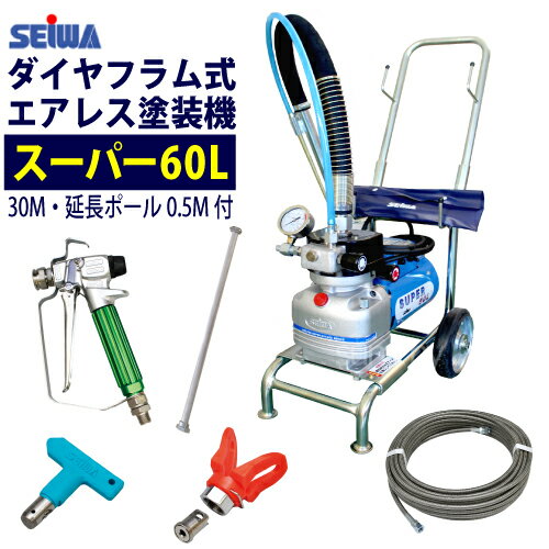 ★最安値に挑戦中★ 精和産業(セイワ) 塗装機 電動エアレス スーパー60L ロングポールセット（ターンクリーンチップ エアレスガン ホース30M付）ダイヤフラム式