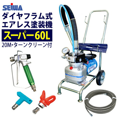 ★最安値に挑戦中★　精和産業(セイワ) 塗装機 電動エアレス スーパー60L（ホース20Mセット）ターンクリーンチップ付 ダイヤフラム式　売れ筋！