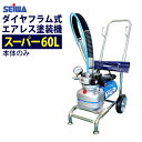 ★最安値に挑戦中★ 精和産業(セイワ) 塗装機 電動エアレス スーパー60L(本体のみ) ダイヤフラム式 売れ筋！