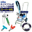 ★最安値に挑戦中★ 精和産業(セイワ) 塗装機 電動エアレス スーパー60L (Bセット)ホース20M付 ＜純正品＞ ダイヤフラム式 売れ筋！