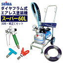 ★最安値に挑戦中★ 精和産業(セイワ) 塗装機 電動エアレス スーパー60L (Cセット)ホース30M付 ＜純正品＞ ダイヤフラム式 売れ筋