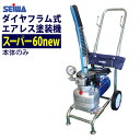 ★値上前の最終特価★ 精和産業(セイワ) 塗装機 電動エアレス スーパー60new (本体のみ) ダイヤフラム式 低飛散 エコ 省電力エアレス