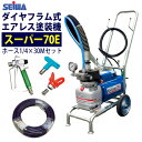 ★値上前の最終特価★ 精和産業(セイワ) 電動エアレス塗装機 スーパー70E(1/4C) ホース1/4×30M付 ダイヤフラム式