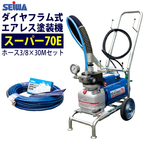 精和産業(セイワ) 電動エアレス塗装機 スーパー70E（3/8C) ホース3/8×30M付 ダイヤフラム式