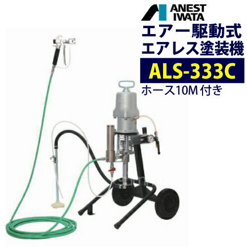 アネスト岩田 エアー駆動式エアレス塗装機 【ALS-333C】 ホース10M付 小型エアレスユニット