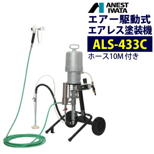 アネスト岩田 エアー駆動式エアレス塗装機 【ALS-433C】 ホース10M付 中形エアレスユニット