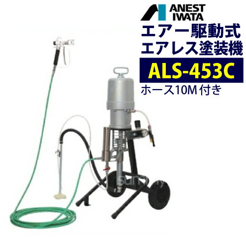 アネスト岩田 エアー駆動式エアレス塗装機 【ALS-453C】 ホース10M付 中形エアレスユニット