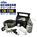 精和産業(セイワ) 低圧温風塗装機【クリーンボーイ CB-150E】 標準仕様 売れ筋