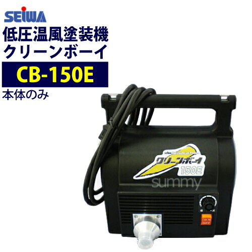 精和産業(セイワ) 低圧温風塗装機【クリーンボーイ CB-150E】 本体のみ